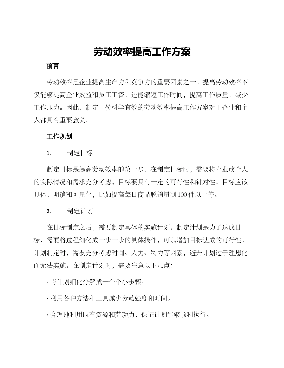 劳动效率提高工作方案_第1页