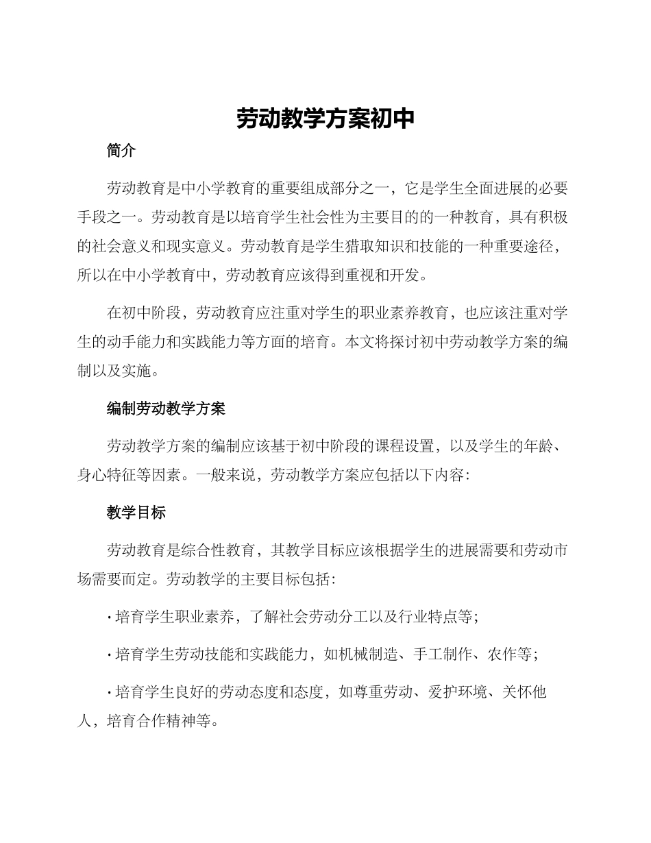 劳动教学方案初中_第1页