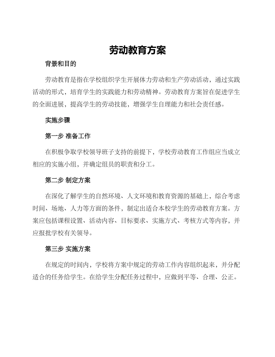 劳动教育方案_第1页