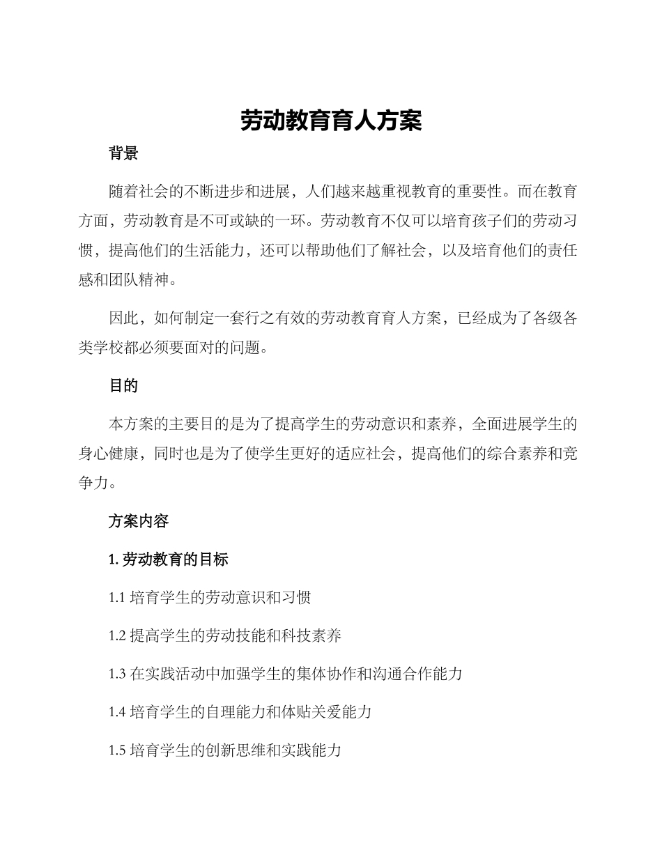 劳动教育育人方案_第1页