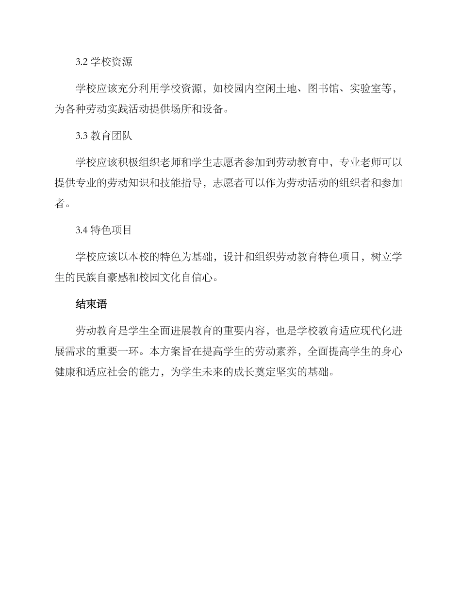 劳动教育育人方案_第3页