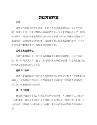 劳动方案作文