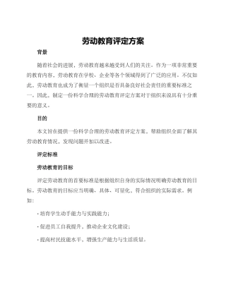 劳动教育评定方案