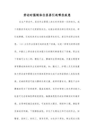 劳动时强制体位容易引起哪些疾患？