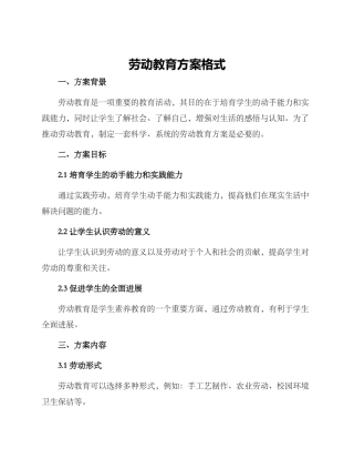劳动教育方案格式