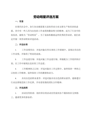 劳动明星评选方案