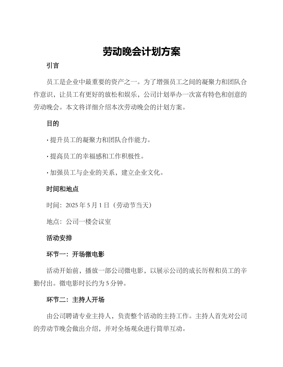 劳动晚会计划方案_第1页