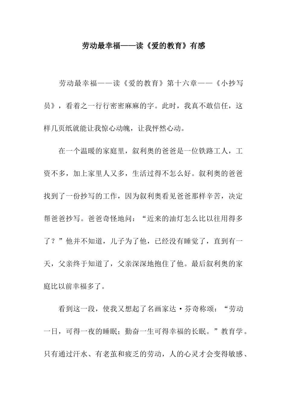 劳动最幸福——读《爱的教育》有感_第1页