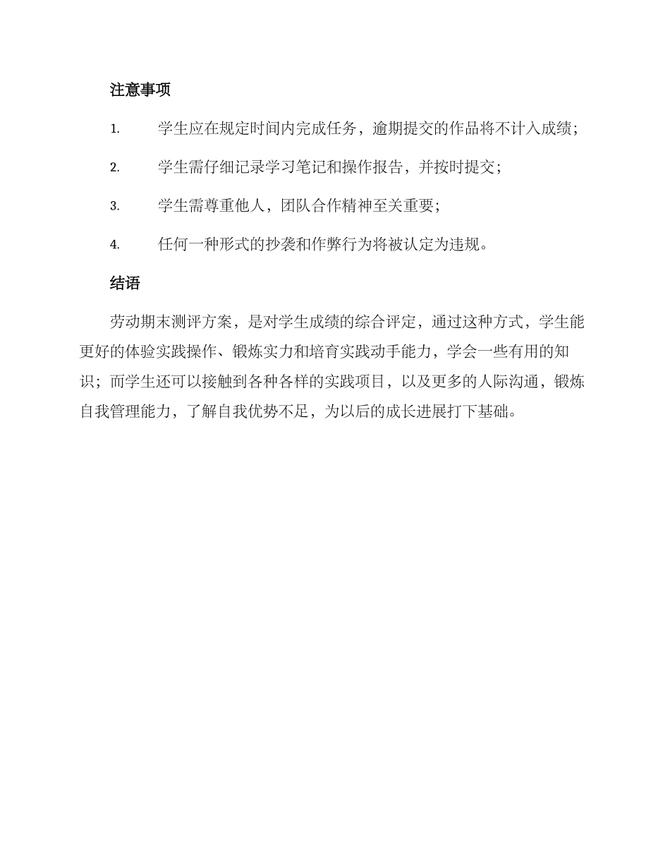 劳动期末测评方案_第3页