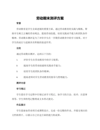 劳动期末测评方案