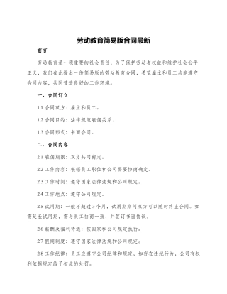 劳动教育简易版合同最新