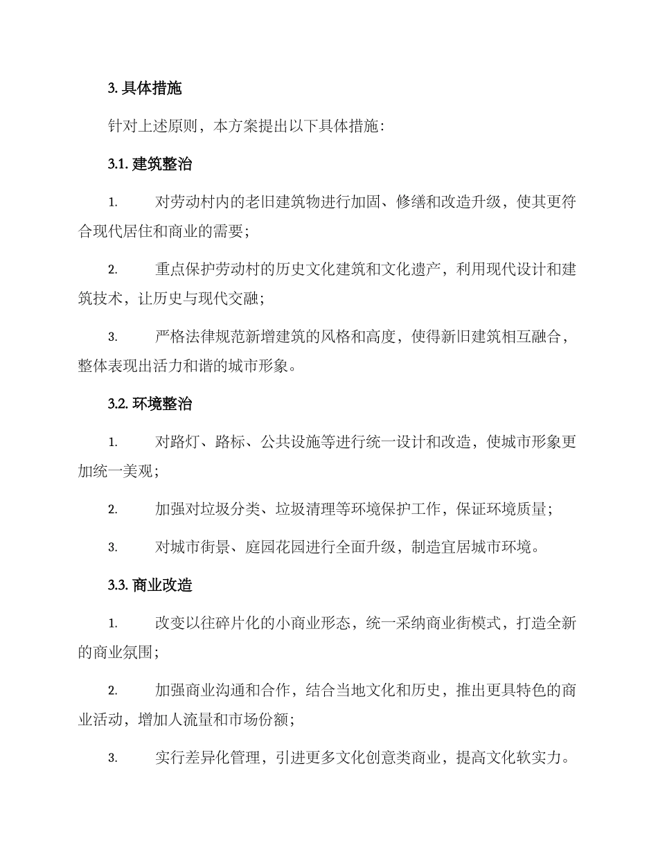 劳动村旧城改造方案_第2页