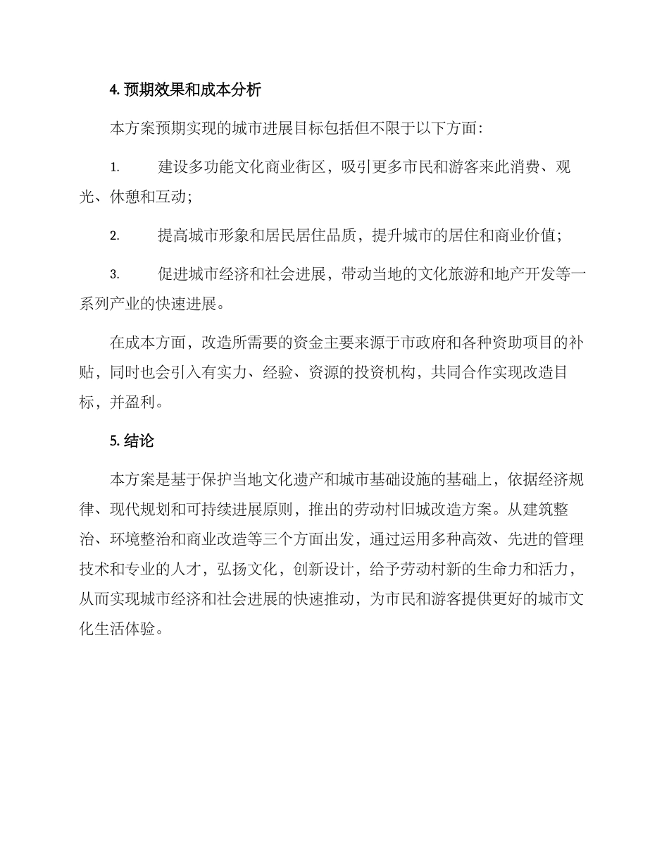 劳动村旧城改造方案_第3页