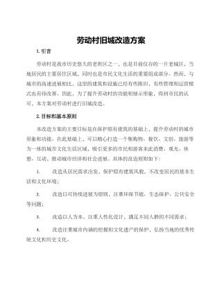 劳动村旧城改造方案