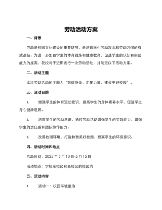 劳动活动方案