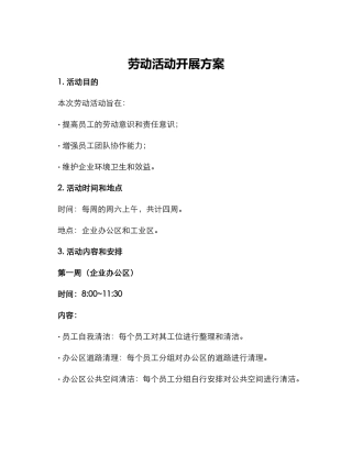 劳动活动开展方案