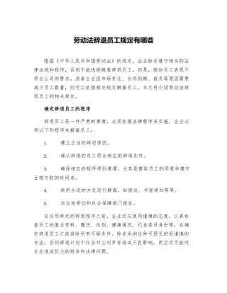 劳动法辞退员工规定有哪些