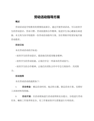劳动活动指导方案