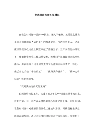 劳动模范推荐汇报材料