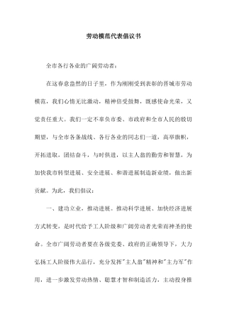 劳动模范代表倡议书