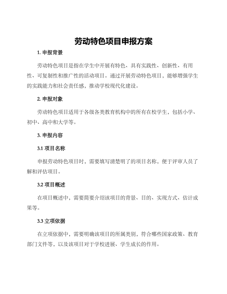 劳动特色项目申报方案_第1页