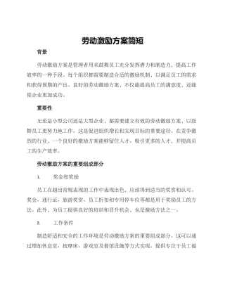 劳动激励方案简短