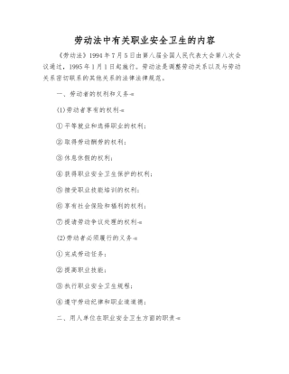 劳动法中有关职业安全卫生的内容