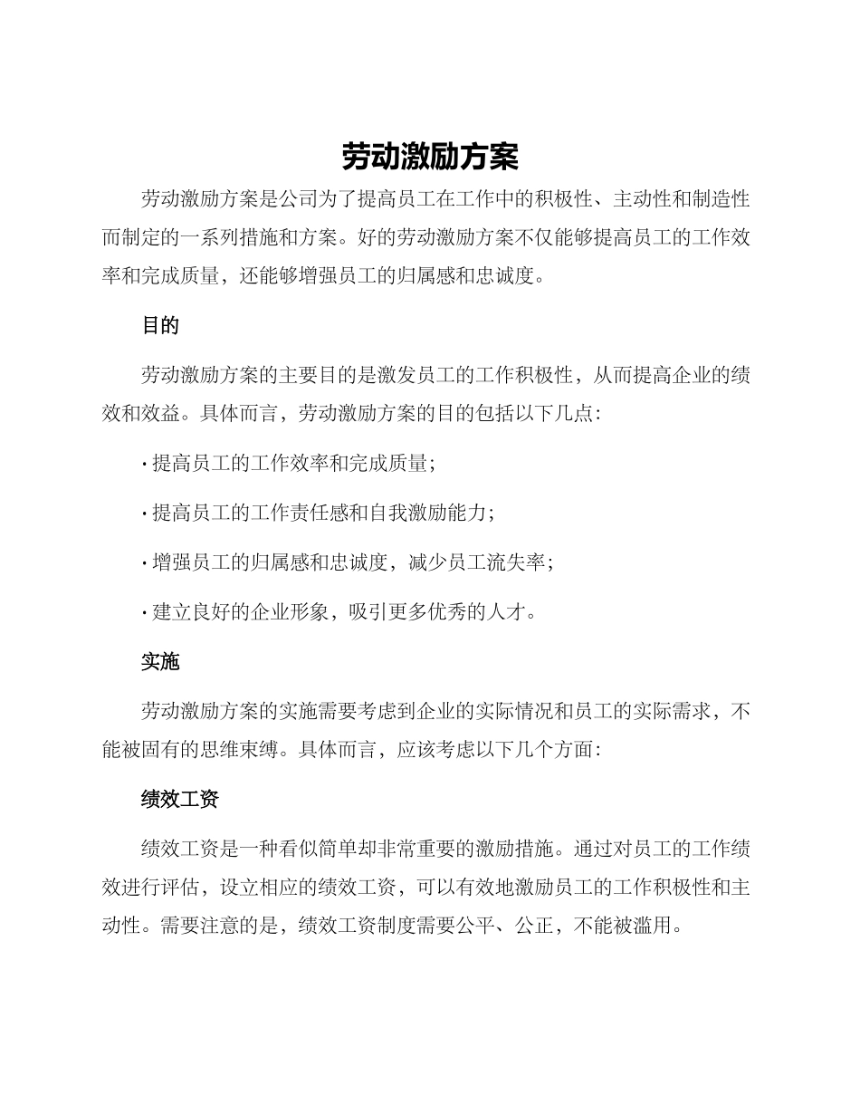 劳动激励方案_第1页