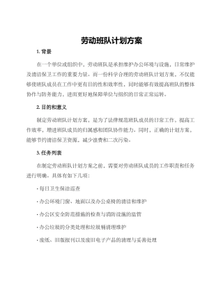 劳动班队计划方案