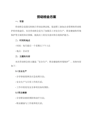 劳动班会方案