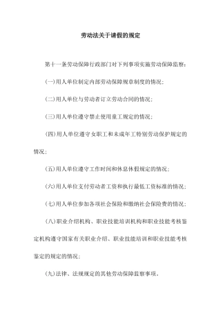 劳动法关于请假的规定