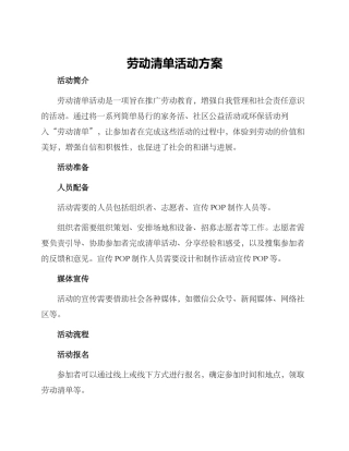劳动清单活动方案