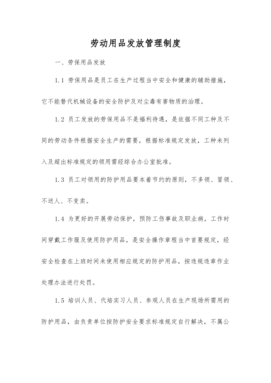 劳动用品发放管理制度_第1页