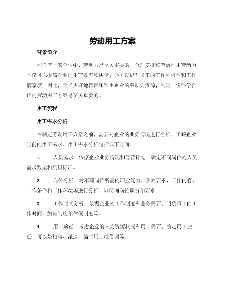 劳动用工方案_第1页
