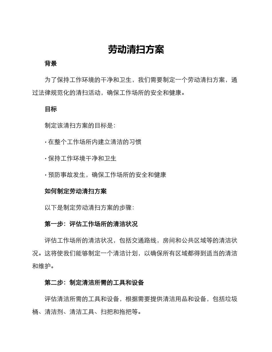 劳动清扫方案_第1页