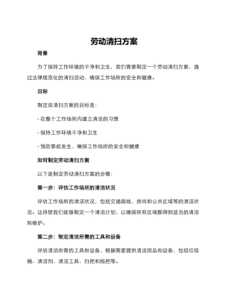 劳动清扫方案