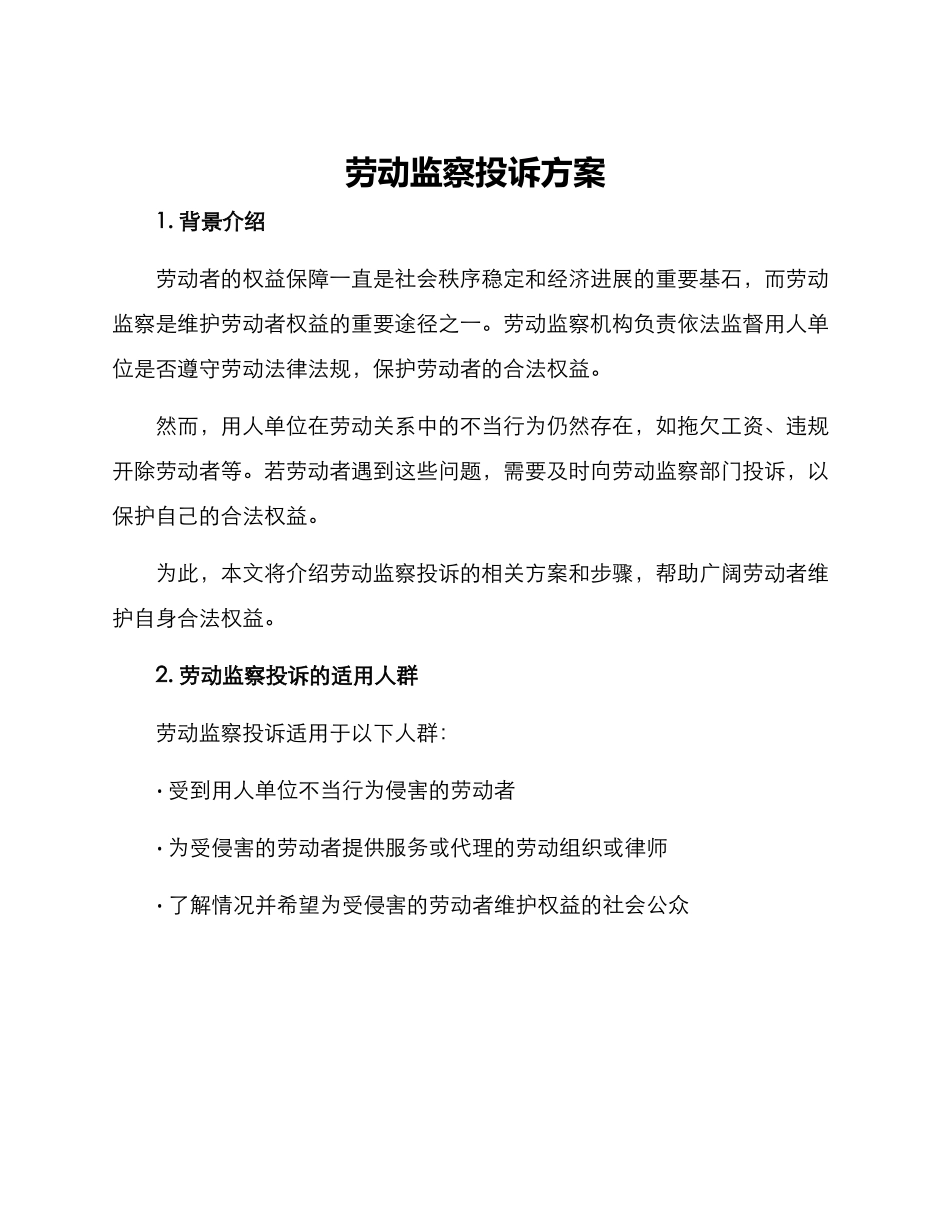 劳动监察投诉方案_第1页