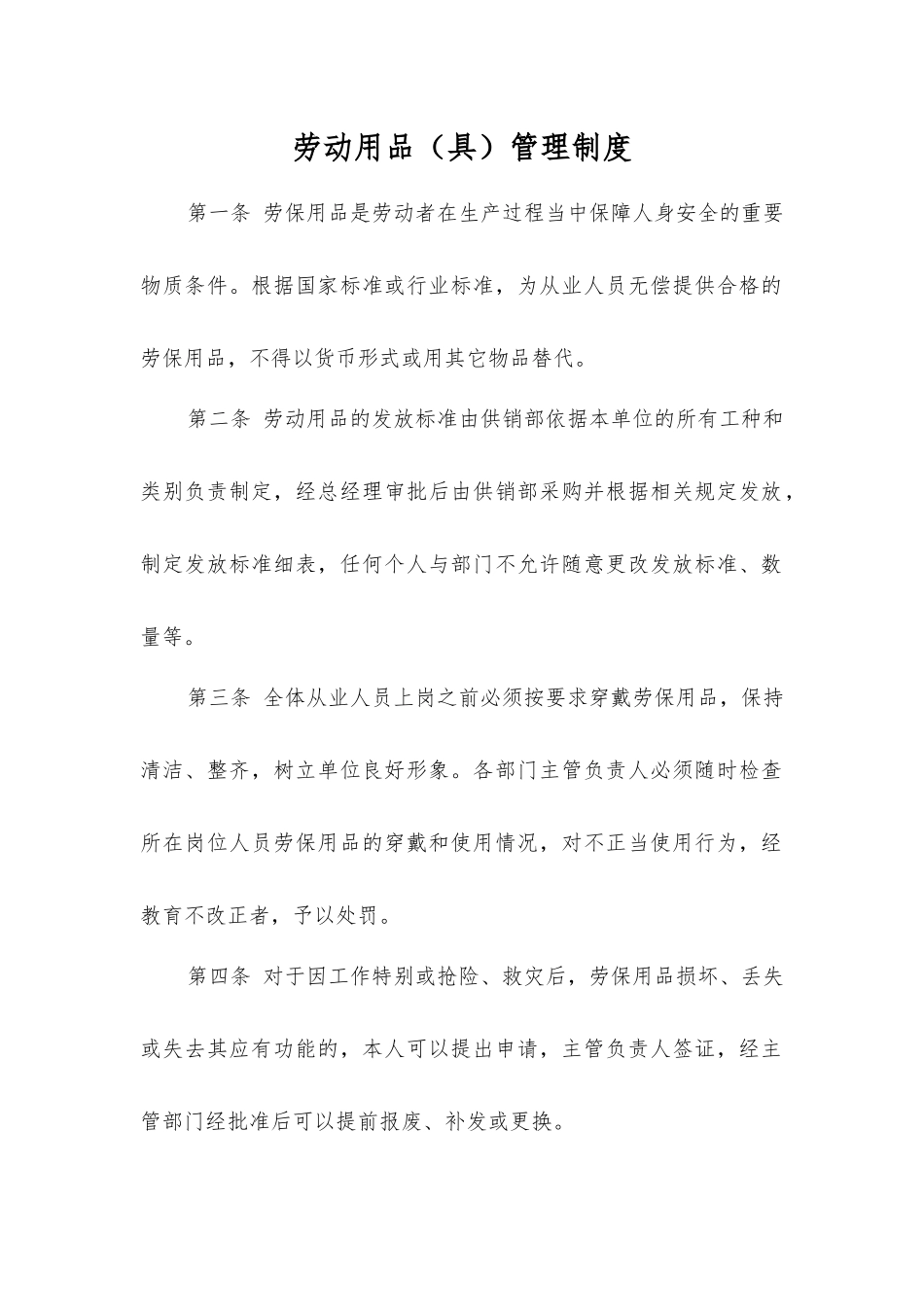 劳动用品管理制度_第1页