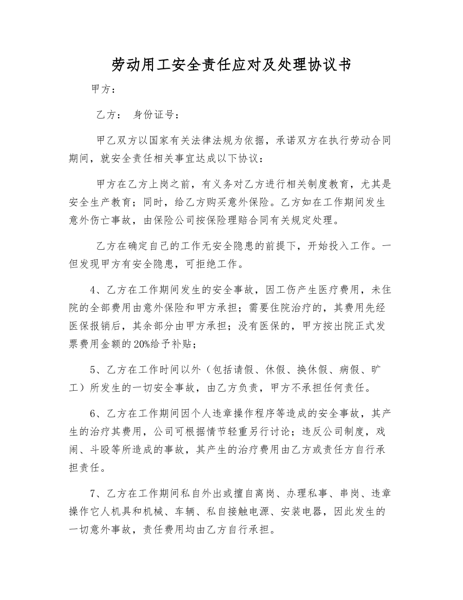 劳动用工安全责任应对及处理协议书_第1页