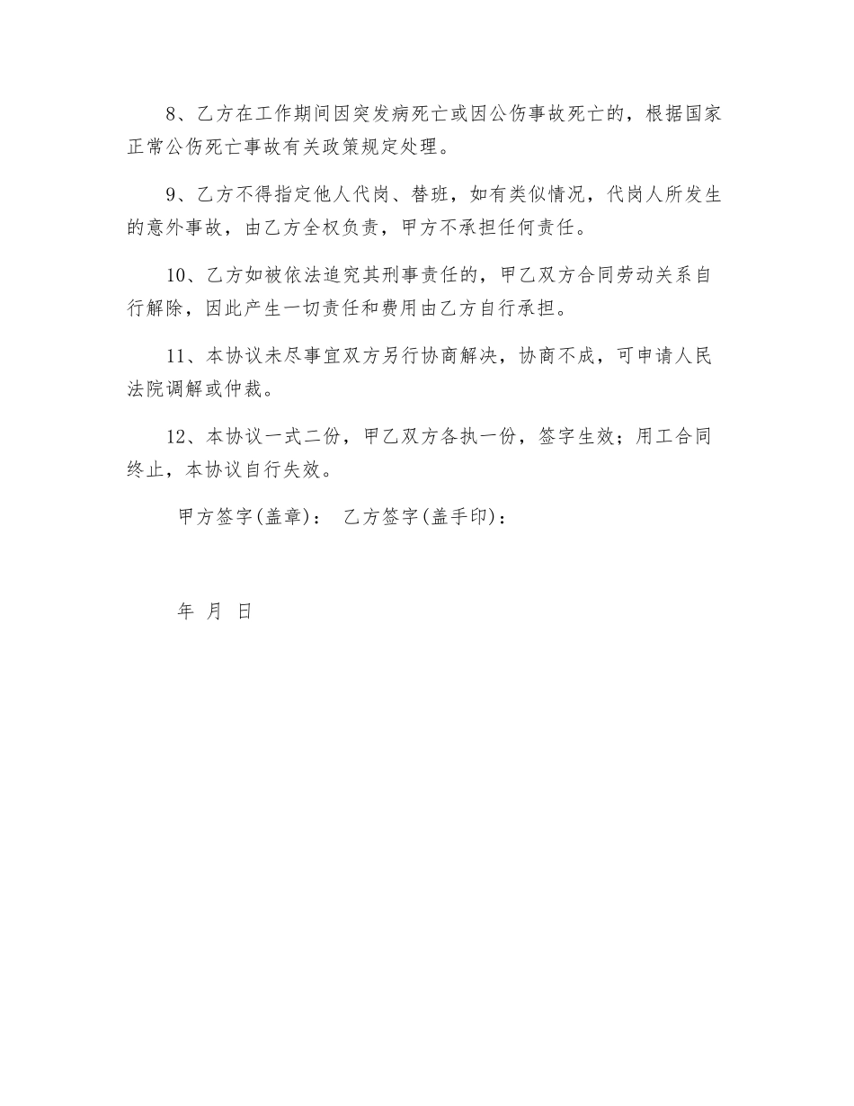 劳动用工安全责任应对及处理协议书_第2页