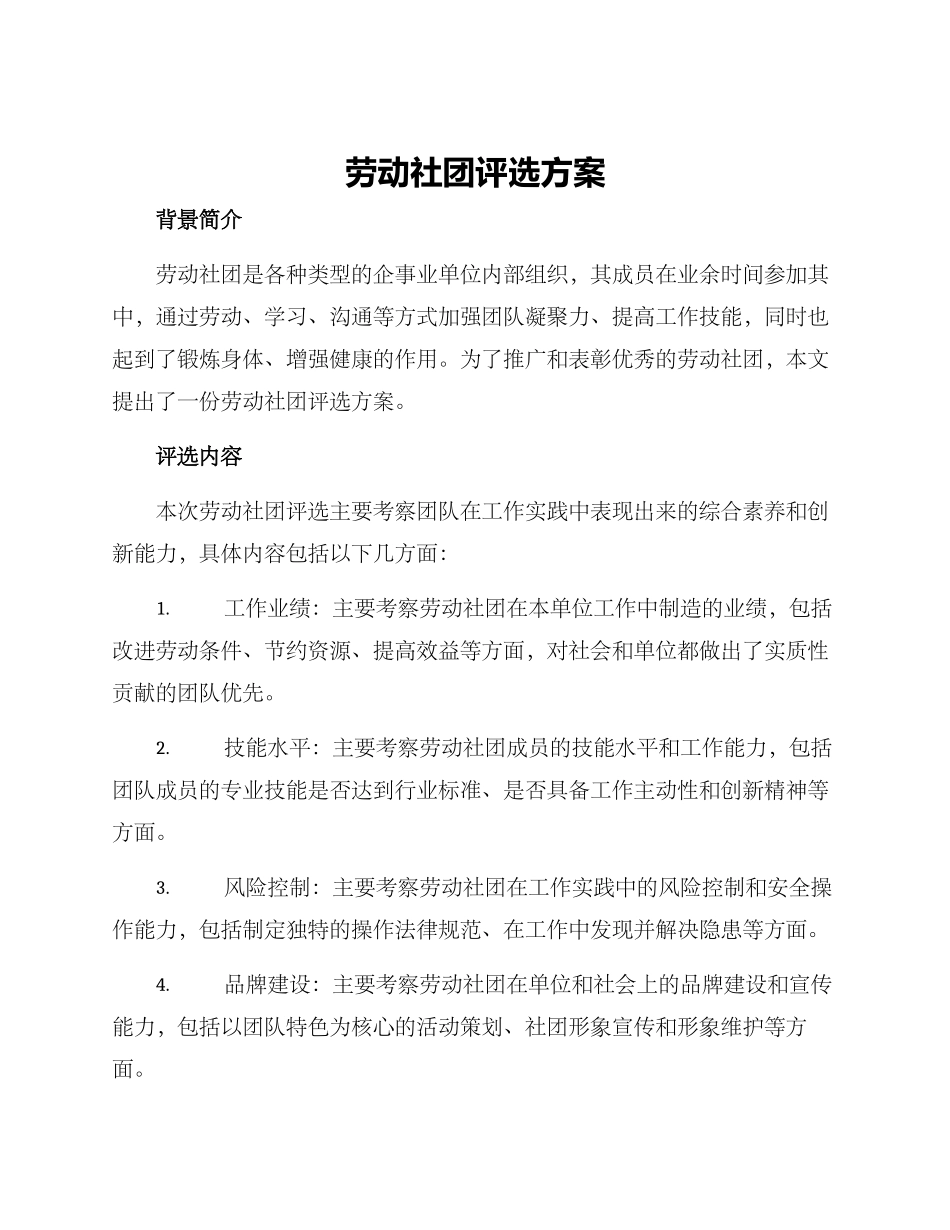 劳动社团评选方案_第1页