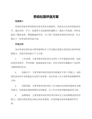 劳动社团评选方案
