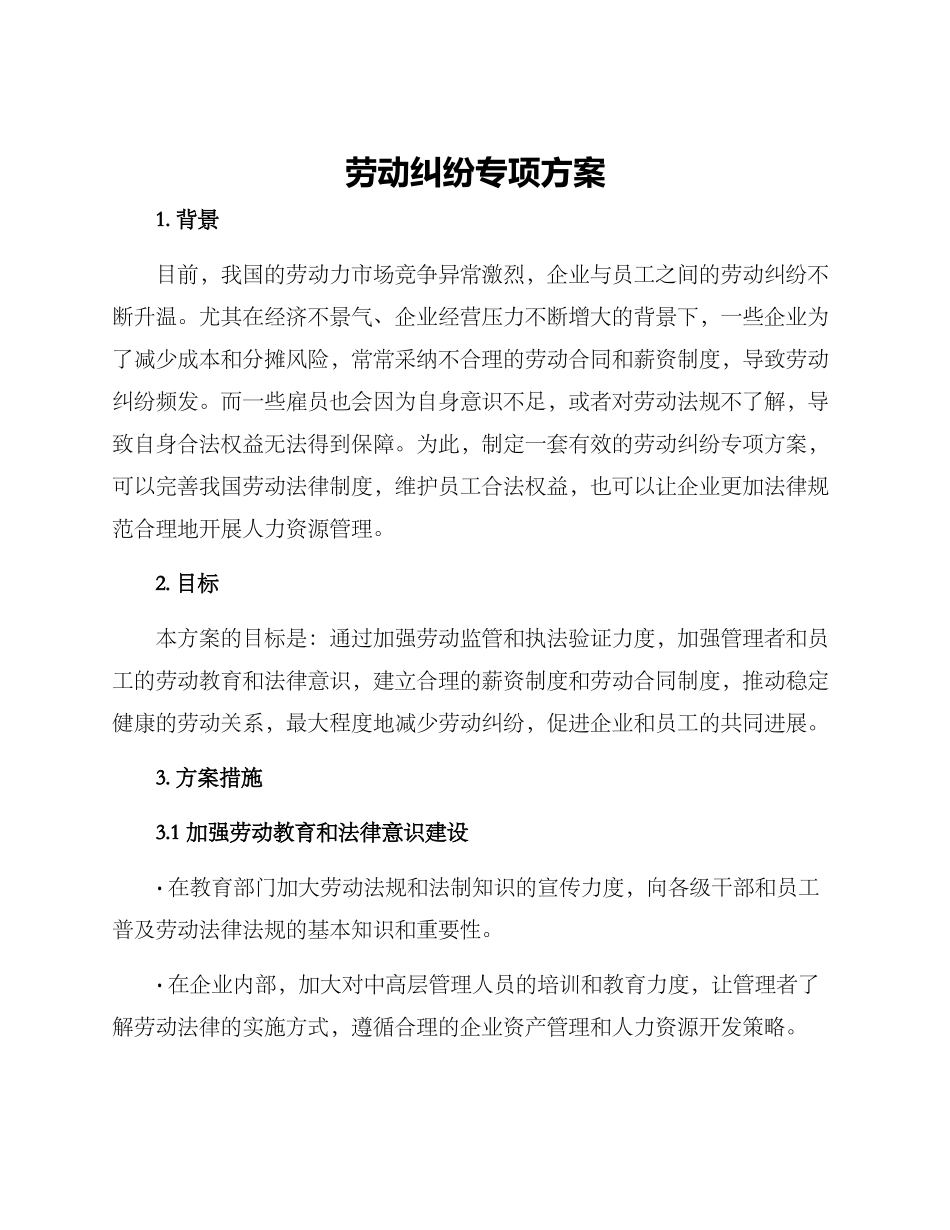 劳动纠纷专项方案_第1页