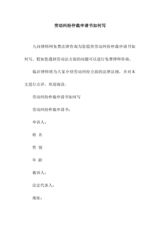 劳动纠纷仲裁申请书如何写