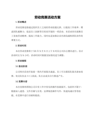 劳动竞赛活动方案