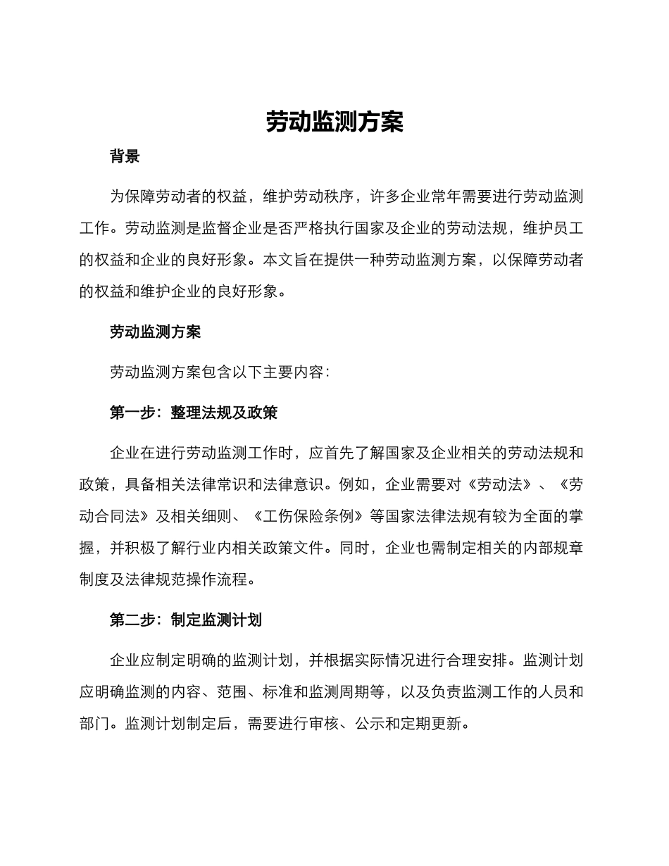劳动监测方案_第1页