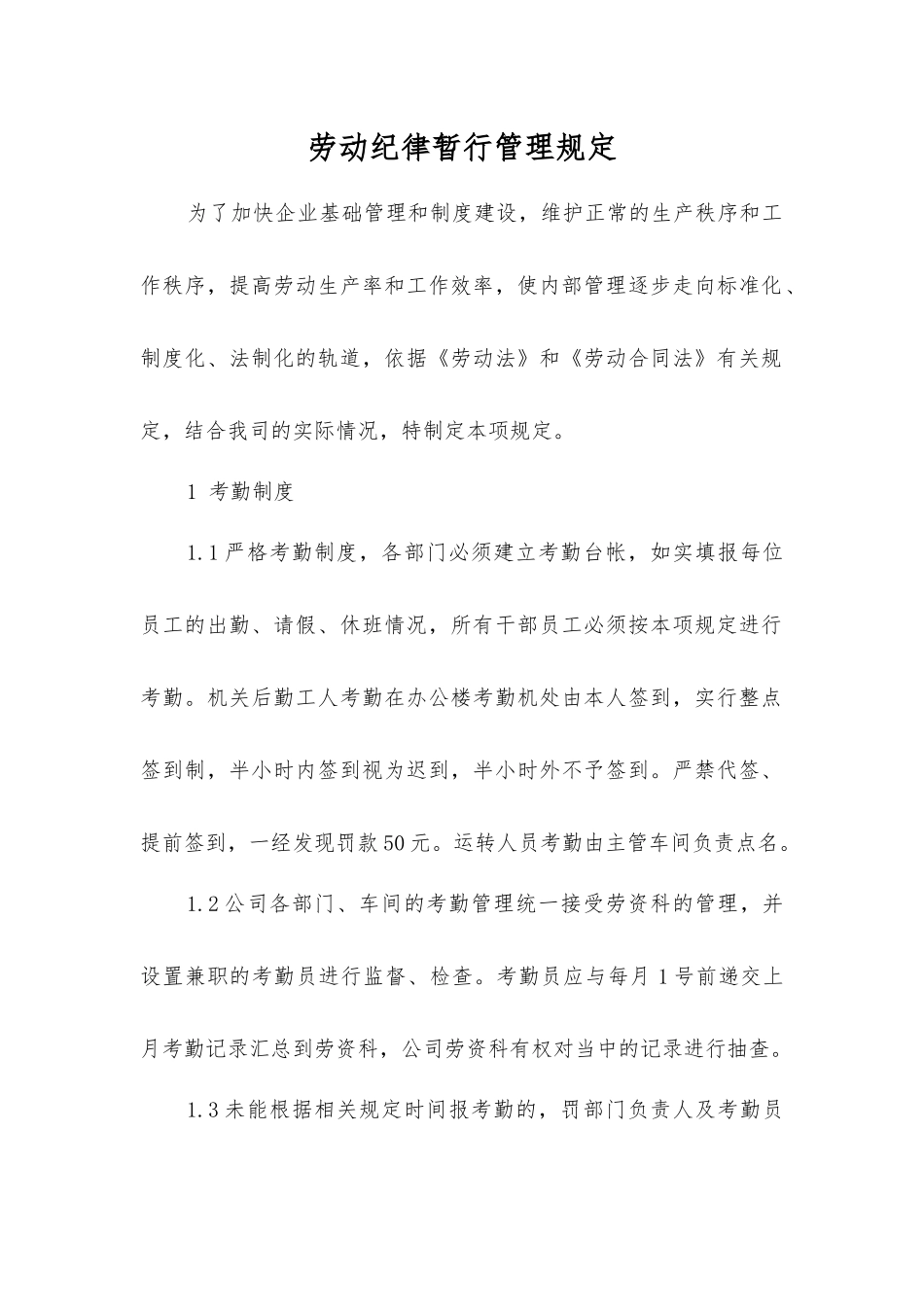 劳动纪律暂行管理规定_第1页