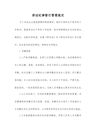 劳动纪律暂行管理规定