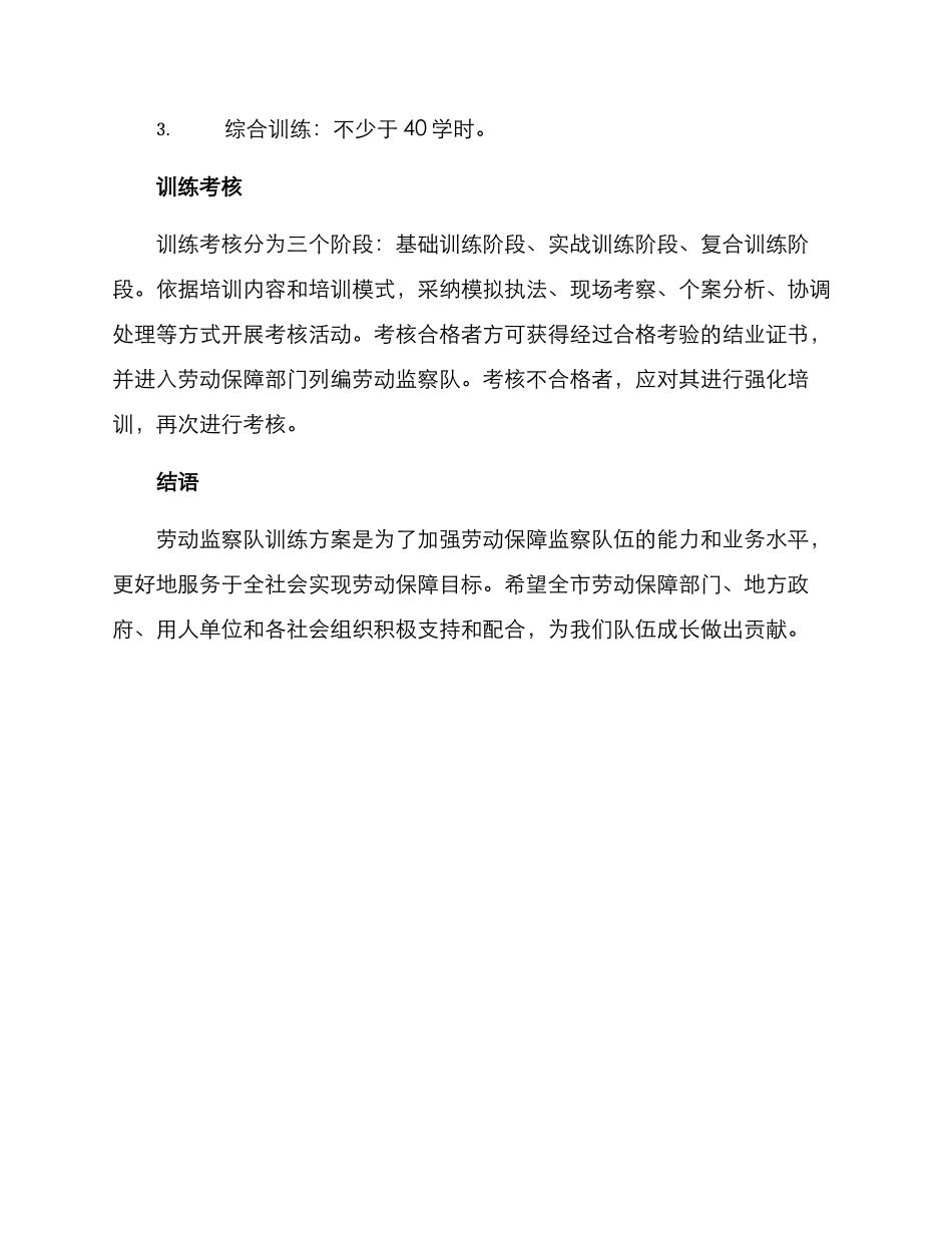 劳动监察队训练方案_第3页