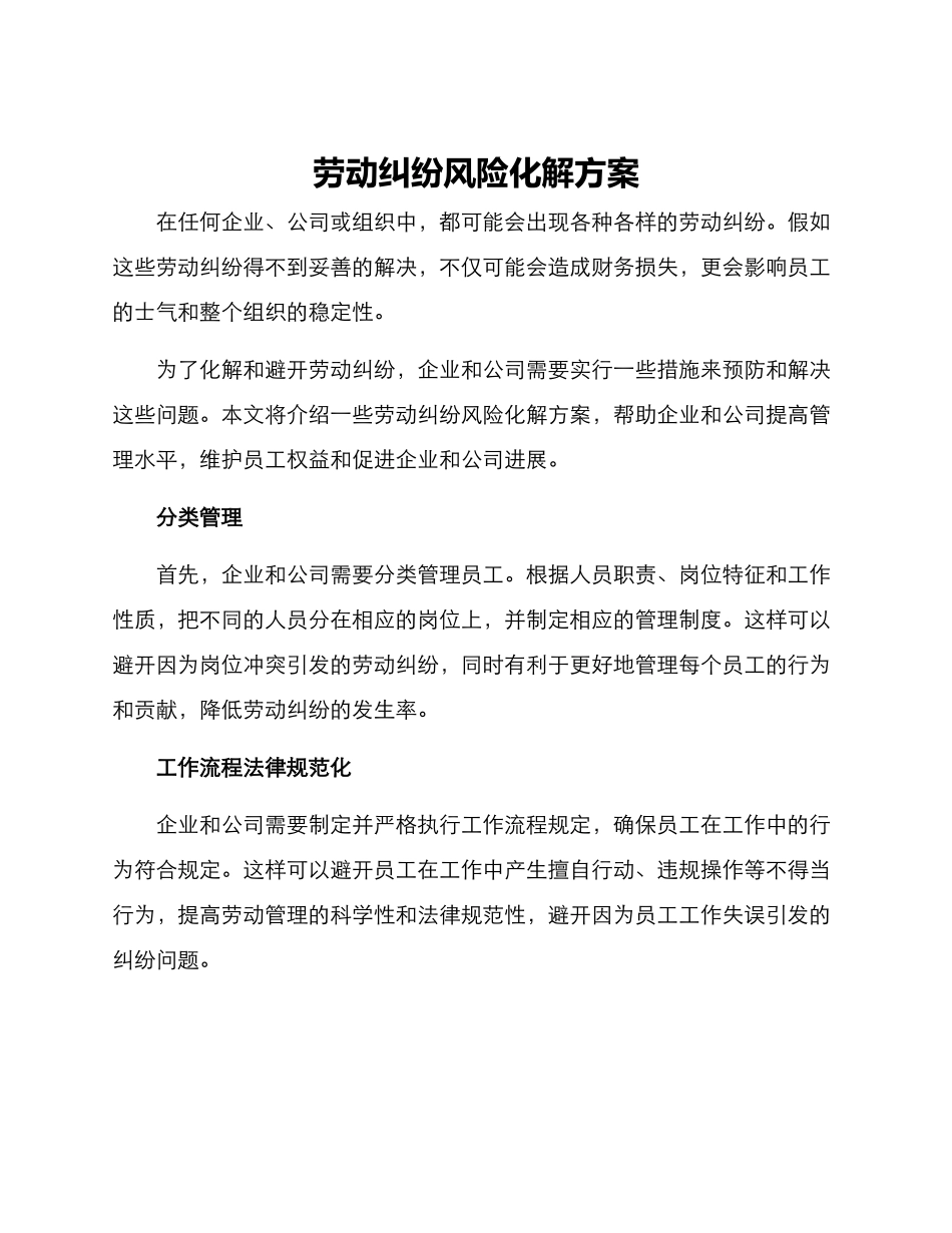 劳动纠纷风险化解方案_第1页